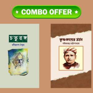 চতুরঙ্গ ও কৃষ্ণকান্তের উইল (৪০% ছাড়ে)