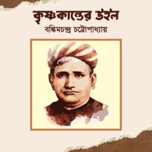 কৃষ্ণকান্তের উইল